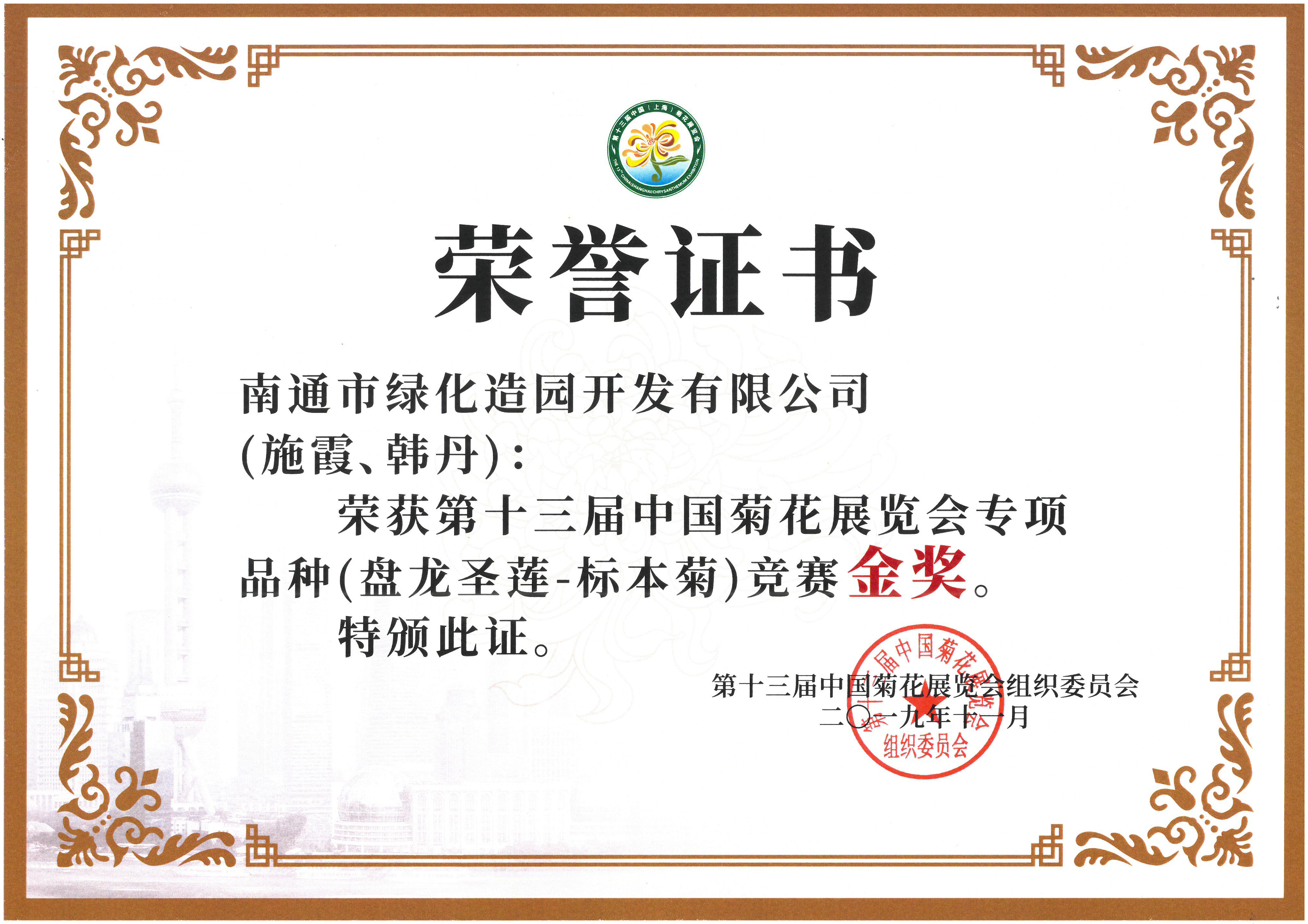 十三屆中國菊花展覽會專項品種（盤龍圣蓮-標本菊）競賽金獎（施霞、韓丹）